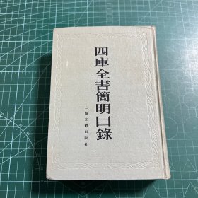 四库全书简明目录［精装］