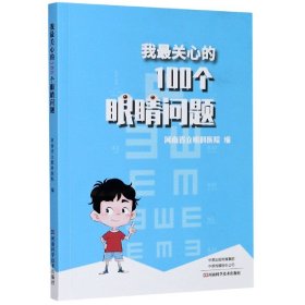 我最关心的100个眼睛问题