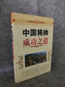 中国将帅成功之道--外成之道书系 许跟爱 【S-002】