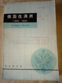 俄国在满洲（1892—1906年）