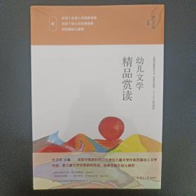 幼儿文学精品赏读