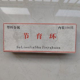 22# 塑料金属节育环（一盒10小盒100个，也可以单出，仅作收藏)