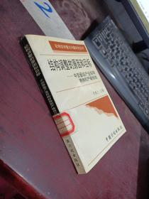 结构调整的原因和目标:中国面临产业结构转换的严峻挑战