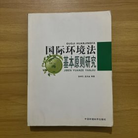 国际环境法基本原则研究