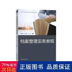 档案整理实务教程 大中专文科文教综合 柳瞻晖，金洁峰，苏坚编 新华正版