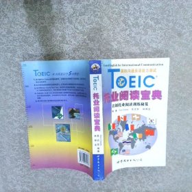 TOEIC托业阅读宝典