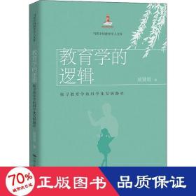 教育学的逻辑：探寻教育学的科学化发展路径（当代中国教育学人文库）