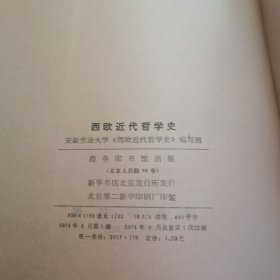 西欧近代哲学史