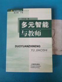 多元智能与教师