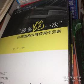 最多跑一次”新闻微剧大赛获奖作品集