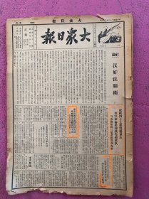 大众日报1939年5月7日四版全，，