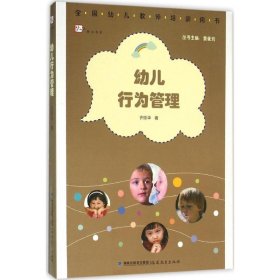 幼儿行为管理（全国幼儿教师培训用书）<梦山书系>