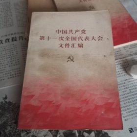 中国共产党第十一次全国代表大会文件汇编，