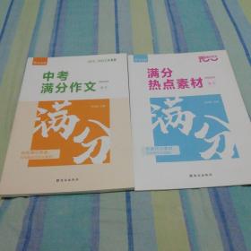 作业帮 中考满分作文语文 中考语文作文素材（满分作文+热点素材二册）2022版中考备考作文用书