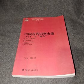 马克思主义研究论库·中国式共识型决策：“开门”与“磨合”