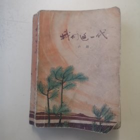 我們這一代