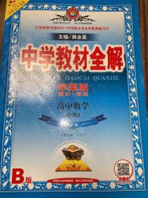 金星教育丛书·中学教材全解：高中数学（必修3）（人教实验B版）（学案版）（2013-2014版）