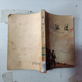 激流