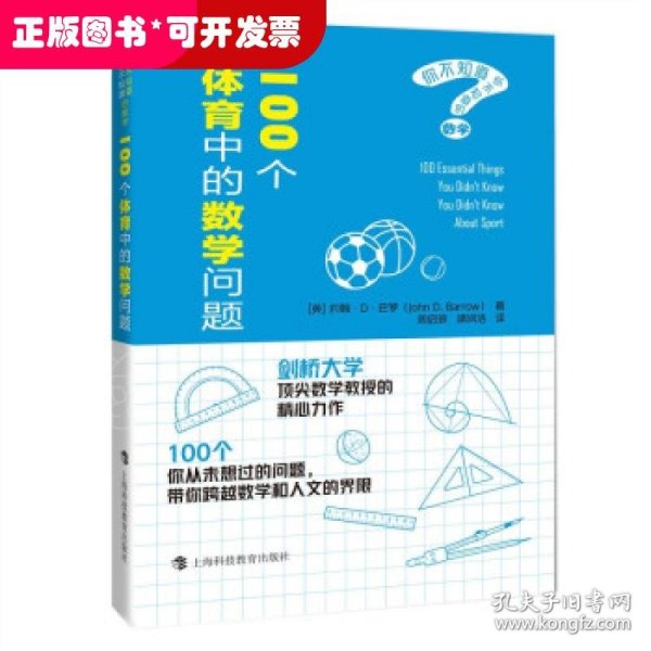 100个体育中的数学问题（你不知道你不知道的数学）