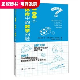 100个体育中的数学问题（你不知道你不知道的数学）