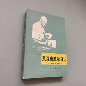 艾森豪威尔日记