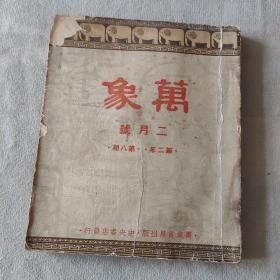 万象 杂志 二月号 第二年第八期（民国三十二年）