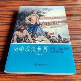 动物改变世界：海狸、毛皮贸易与北美开发