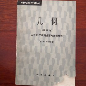 现代数学译丛--几何（第四卷）二次型，二次超曲面与圆锥曲线