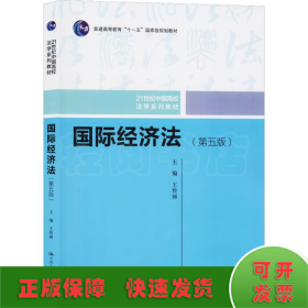 国际经济法（第五版）（21世纪中国高校法学系列教材；普通高等教育“十一五”国家级规划教材；普通高等教育“十一五”国家级规划教材）