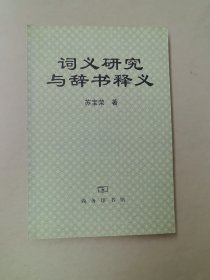 词义研究与辞书释义