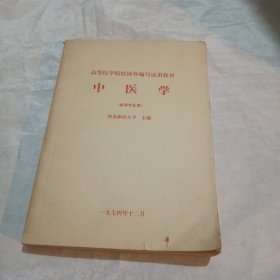 中医学（医学专业用）