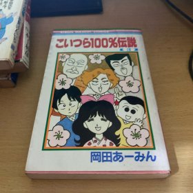 漫画 こいつら100%伝说