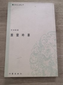 旅窗吟草（签赠本）