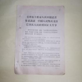 毛泽东主席对人民日报记者发表谈话.中国人民坚决支持巴拿马人民的爱国正义斗争