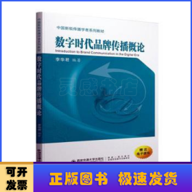 數(shù)字時代品牌傳播概論