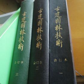 古建园林技术   合订本123册合售