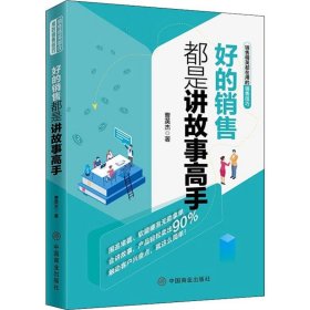 正版 好的销售都是讲故事高手 曹英杰 中国商业出版社