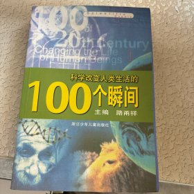 科学改变人类生活的100个瞬间