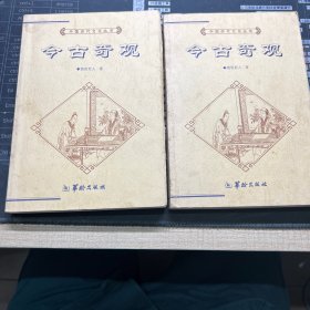 中国历代文化丛书：今古奇观·全本，上下两册全，合售