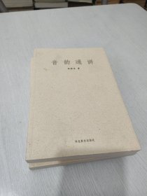 音韵通讲 全新未阅