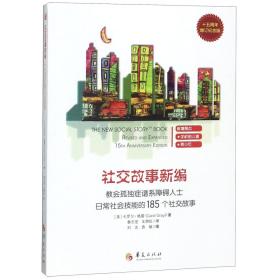 社交故事新编(教会孤独症谱系障碍人士日常社会技能的185个社交故事十五周年增订纪念版