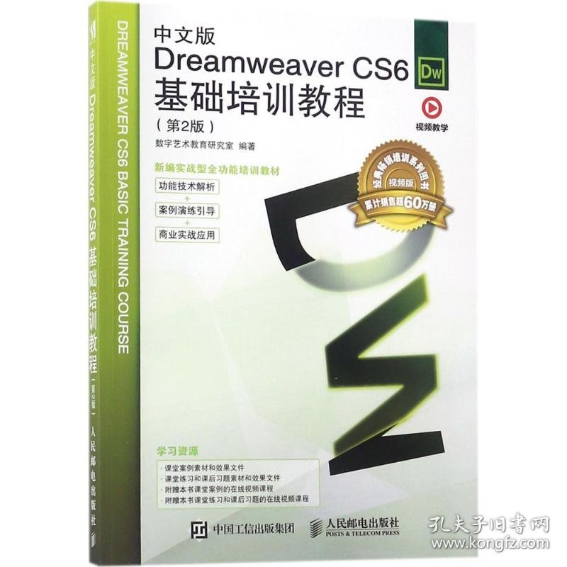 中文版Dreamweaver CS6基础培训教程