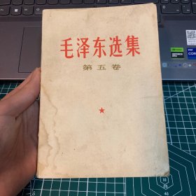 毛泽东选集 第五卷