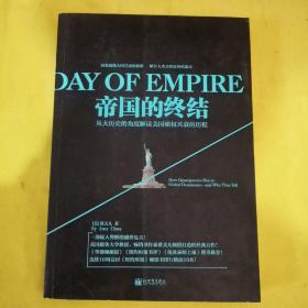 帝国的终结：从大历史的角度解读美国霸权兴衰的历程