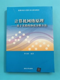 计算机网络原理：基于实验的协议分析方法/高等学校计算机专业规划教材