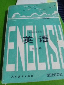 高级中学课本英语第三册