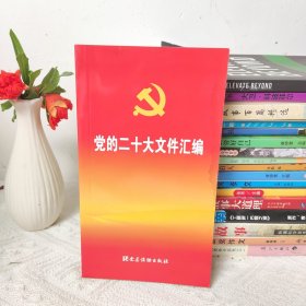 党的二十大文件汇编（口袋本）