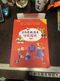 学而思大语文分级阅读，  第二辑，第一学段(适用1－2年级)共10册