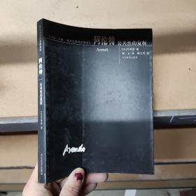 现代思想的冒险家们 阿伦特：公共性的复权