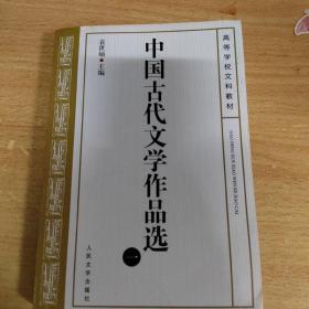 中国古代文学作品选(一）